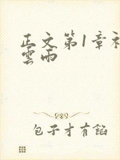 正文第1章初尝云雨