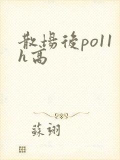 散场后po11h高