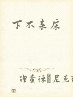 下不来床