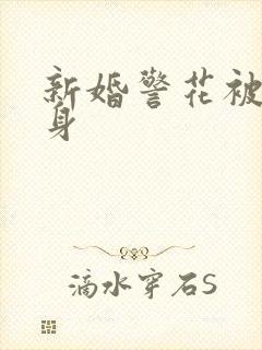 新婚警花被迫献身