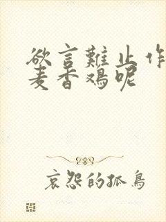 欲言难止作者:麦香鸡呢