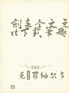 剑来全文免费txt下载笔趣阁