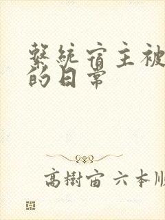 系统宿主被攻略的日常