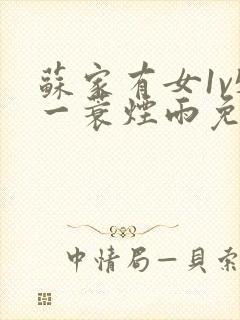 苏家有女1v5一蓑烟雨免费阅读封面