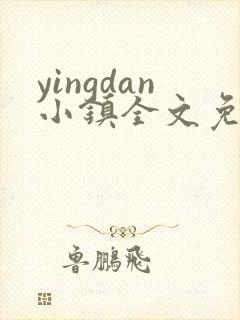 yingdan小镇全文免费阅读笔趣阁