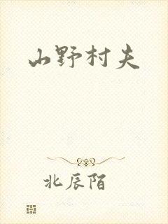 山野村夫