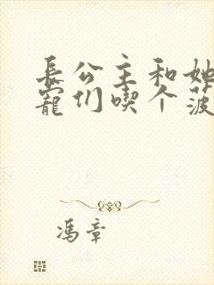 长公主和她的男宠们吃个菠菜卷