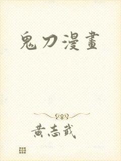 鬼刀漫画