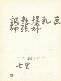 调教爆乳巨臀老师张婷