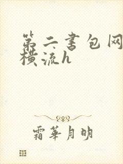 第二书包网蜜汁横流h