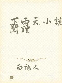 下雨天小说免费阅读