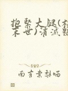 抱紧大腿(校园末世)消灭糖果小说