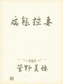 病态控妻