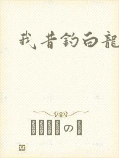 我昔钓白龙