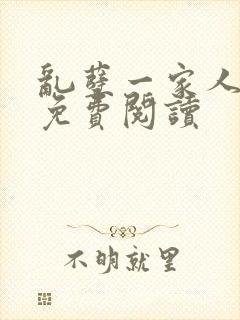 乱孽一家人小说免费阅读