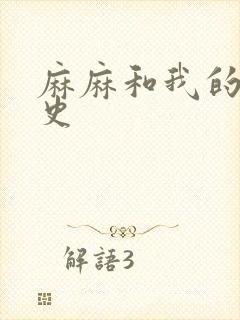 麻麻和我的肉欲史