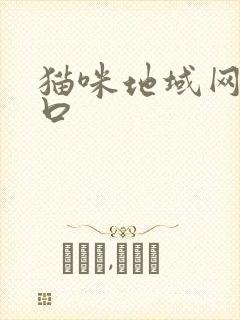 猫咪地域网名入口