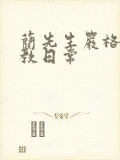 蔺先生严格的管教日常