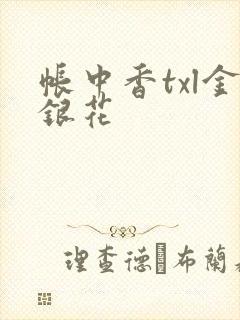 帐中香txl金银花