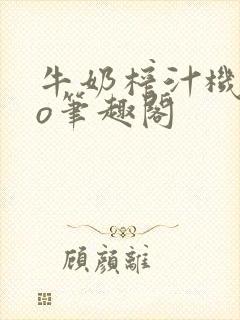 牛奶榨汁机 po笔趣阁