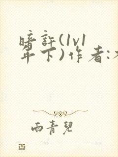 暗许(1v1 年下)作者:不灵塔笔趣阁下载