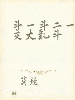 斗一斗二一起杂交大乱斗