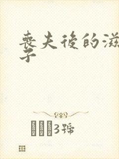 丧夫后的滋润日子