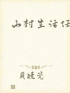 山村生活任逍遥