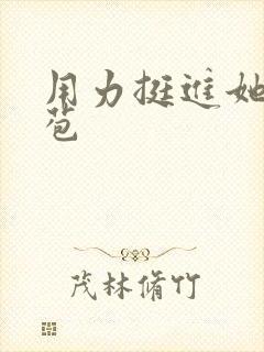 用力挺进她的花苞