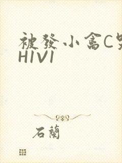 被发小禽C哭尿H1V1