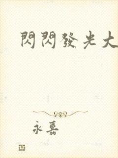 闪闪发光大团结