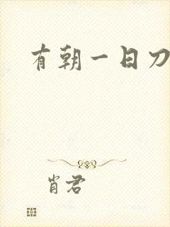 有朝一日刀在手