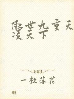 傲世九重天 风凌天下