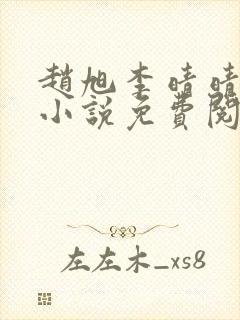 赵旭李晴晴最新小说免费阅读