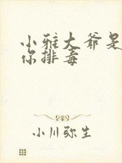 小雅大爷是在帮你排毒