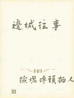 边城往事