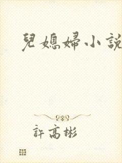 儿媳妇小说
