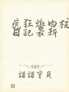 疯狂炖肉校花的日记最新