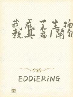 我成了生物课的教具篇1关键词