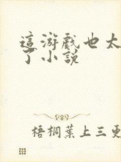 这游戏也太真实了小说