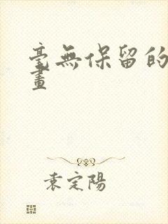 毫无保留的她漫画