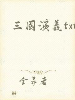 三国演义txt