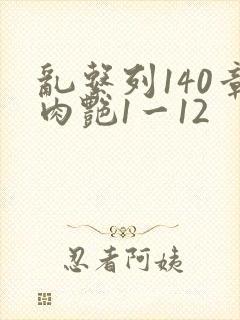 乱系列140章肉艳1一12封面