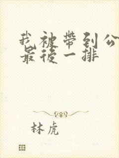 我被带到公交车最后一排