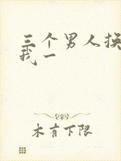 三个男人换着躁我一