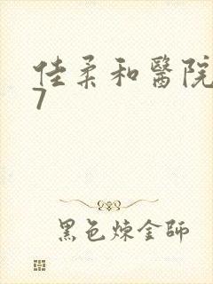 佳柔和医院长第7