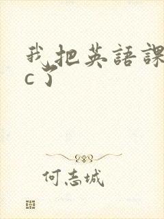 我把英语课代表c了
