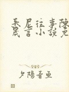 悉尼往事陈暮周晟言小说免费阅读