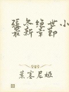 张冬绝世小仙医最新章节