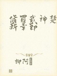 修罗武神楚枫最新章节